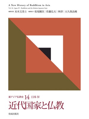 cover image of 新アジア仏教史14　日本Ⅳ　近代国家と仏教